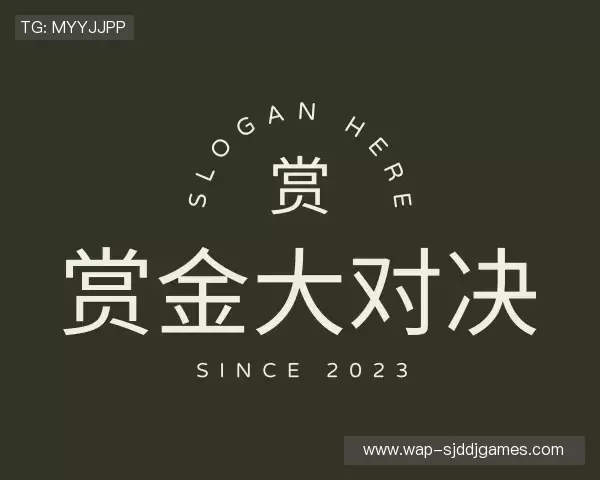 了解赏金大对决